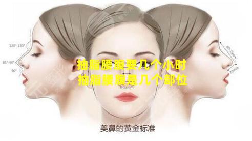 抽脂腰腹要几个小时 抽脂腰腹是几个部位